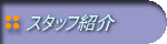 �X�^�b�t