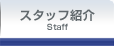 �X�^�b�t�Љ�